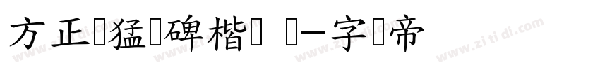 方正张猛龙碑楷书 简字体转换